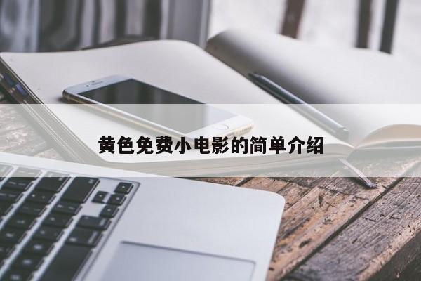 黄色免费小电影的简单介绍