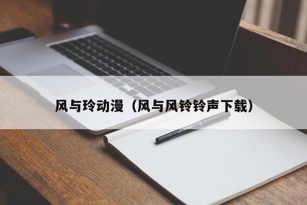 风与玲动漫（风与风铃铃声下载）