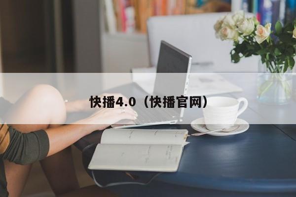 快播4.0（快播官网）