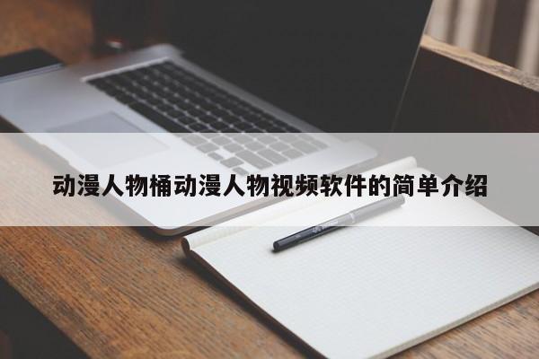 动漫人物桶动漫人物视频软件的简单介绍