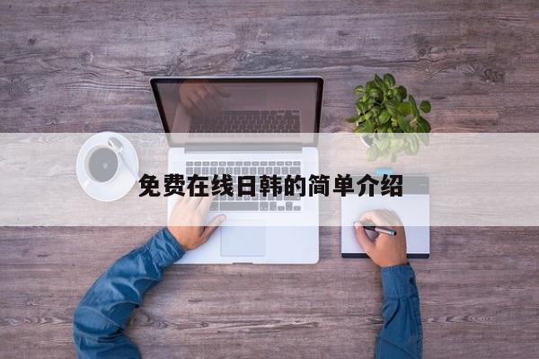 免费在线日韩的简单介绍
