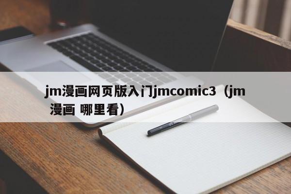 jm漫画网页版入门jmcomic3（jm 漫画 哪里看）