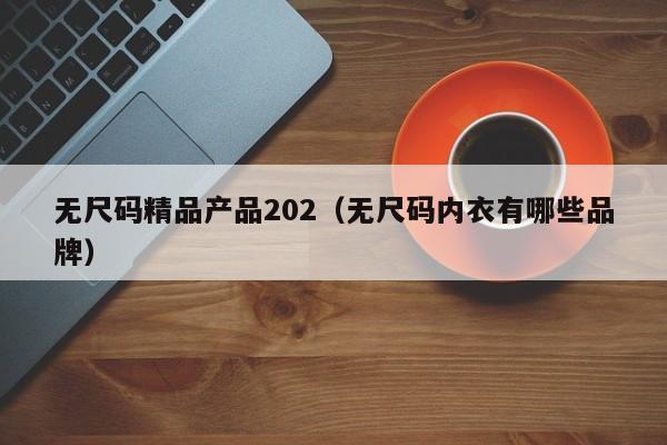无尺码精品产品202（无尺码内衣有哪些品牌）
