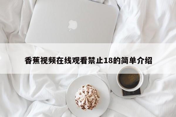香蕉视频在线观看禁止18的简单介绍
