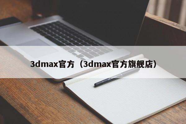 3dmax官方(3dmax官方旗舰店)