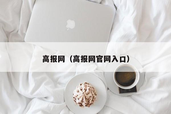 高报网(高报网官网入口)