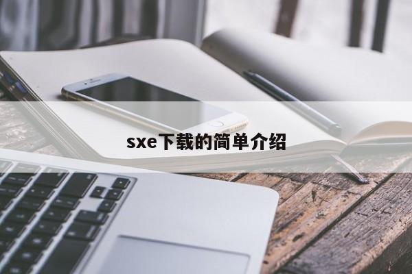 sxe下载的简单介绍