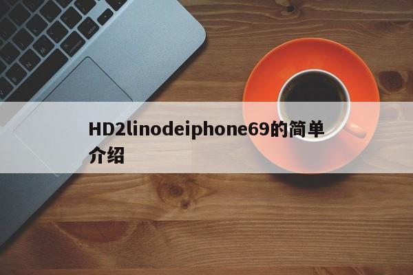 HD2linodeiphone69的简单介绍
