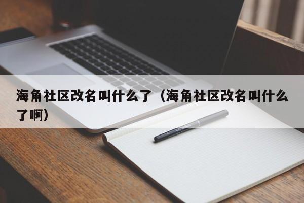 海角社区改名叫什么了（海角社区改名叫什么了啊）