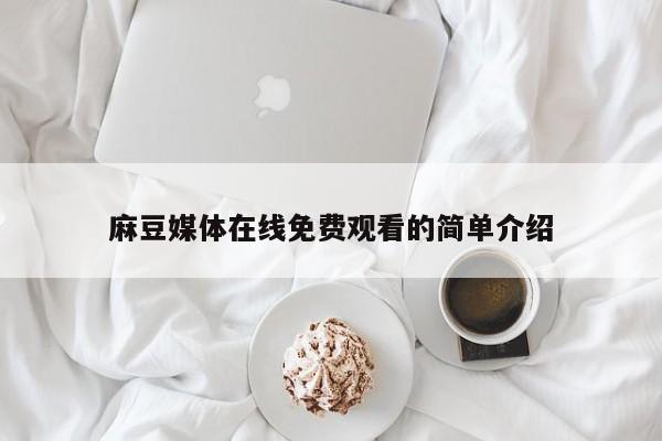 麻豆媒体在线免费观看的简单介绍