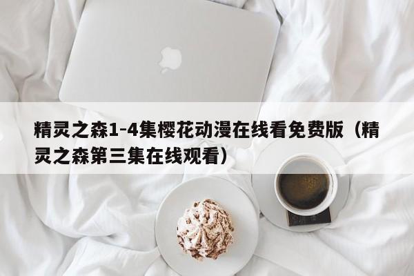 精灵之森1-4集樱花动漫在线看免费版（精灵之森第三集在线观看）