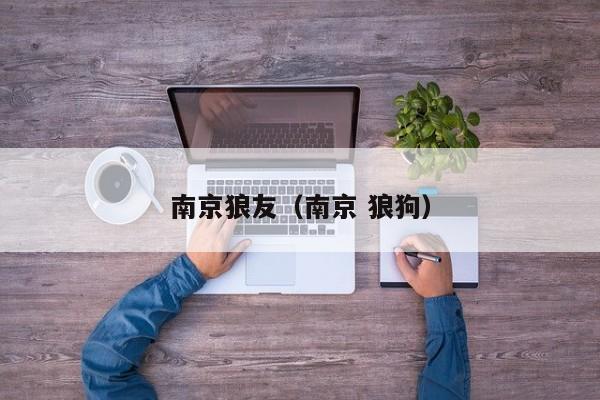 南京狼友（南京 狼狗）