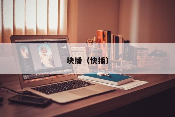 块播（快播）