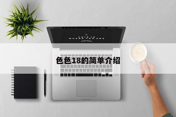 色色18的简单介绍