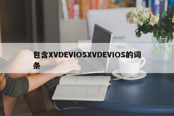 包含XVDEVIOSXVDEVIOS的词条