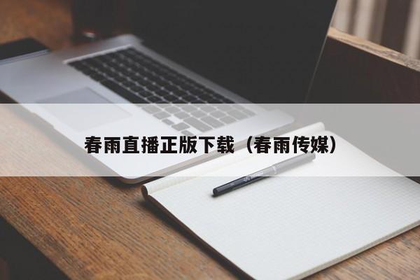 春雨直播正版下载（春雨传媒）