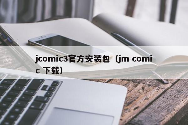 jcomic3官方安装包（jm comic 下载）