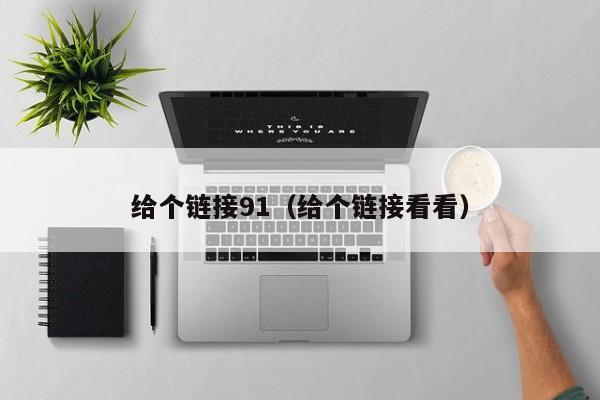 给个链接91（给个链接看看）