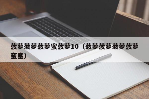 菠萝菠萝菠萝蜜菠萝10（菠萝菠萝菠萝菠萝蜜蜜）