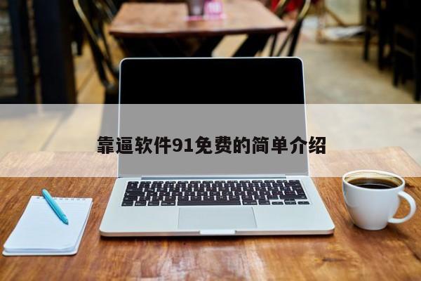 靠逼软件91免费的简单介绍