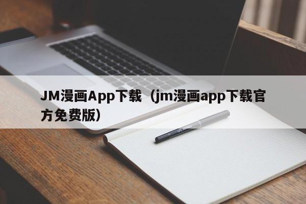 JM漫画App下载（jm漫画app下载官方免费版）