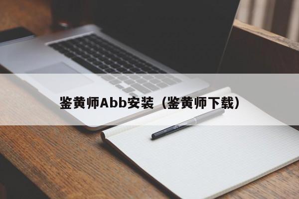 鉴黄师Abb安装（鉴黄师下载）