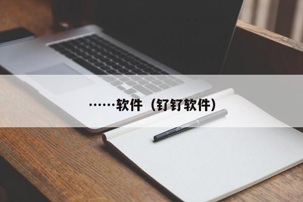 ……软件（钌钌软件）