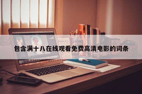 包含满十八在线观看免费高清电影的词条