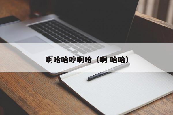 啊哈哈哼啊哈（啊 哈哈）