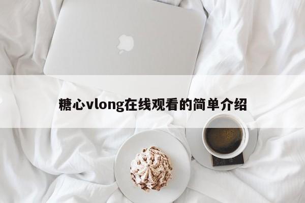 糖心vlong在线观看的简单介绍