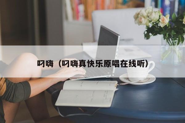 叼嗨（叼嗨真快乐原唱在线听）