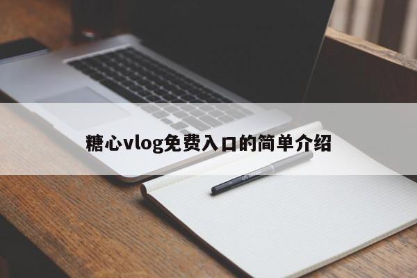 糖心vlog免费入口的简单介绍