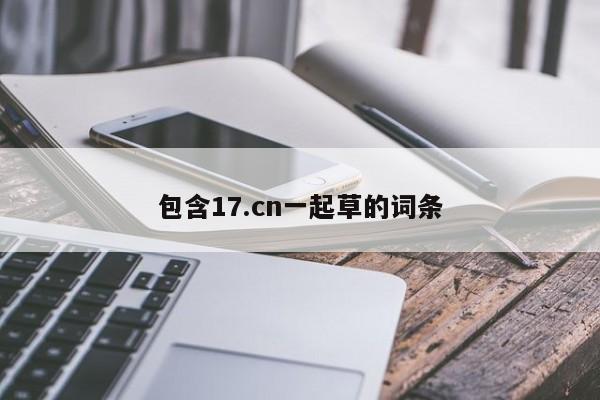 包含17.cn一起草的词条