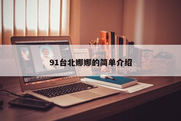 91台北娜娜的简单介绍