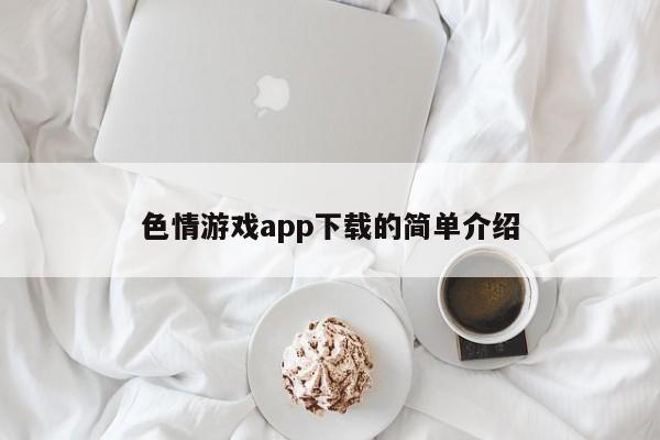 色情游戏app下载的简单介绍