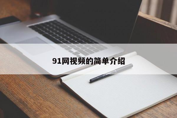 91网视频的简单介绍