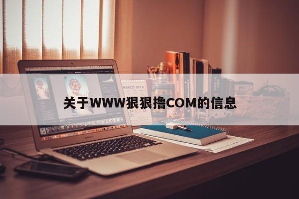 关于WWW狠狠撸COM的信息