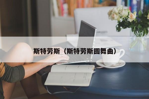 斯特劳斯（斯特劳斯圆舞曲）