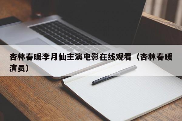 杏林春暖李月仙主演电影在线观看（杏林春暖演员）