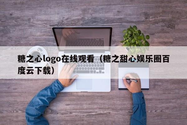 糖之心logo在线观看（糖之甜心娱乐圈百度云下载）