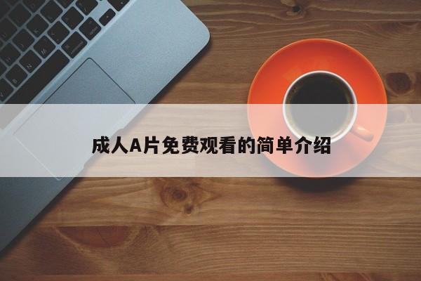 成人A片免费观看的简单介绍