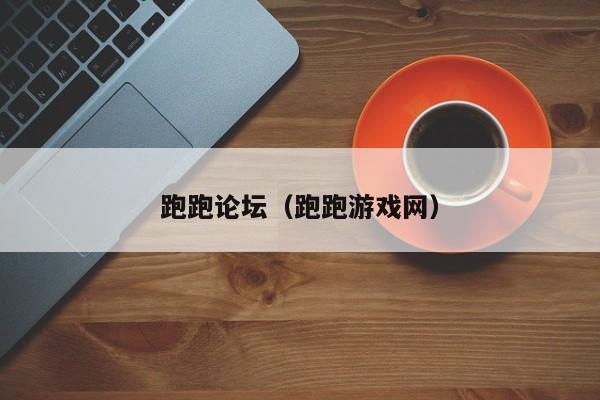 跑跑论坛（跑跑游戏网）