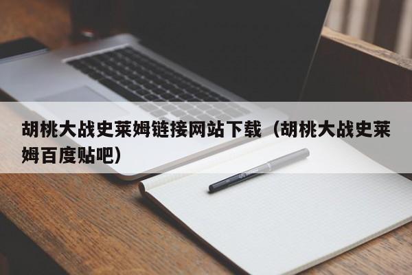 胡桃大战史莱姆链接网站下载（胡桃大战史莱姆百度贴吧）