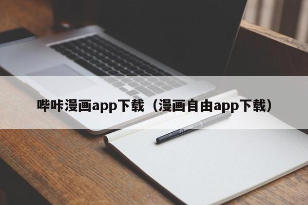 哔咔漫画app下载(漫画自由app下载)