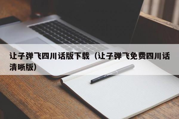 让子弹飞四川话版下载(让子弹飞免费四川话清晰版)