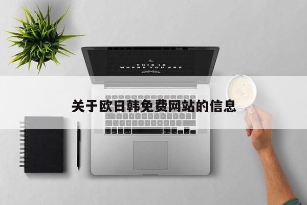关于欧日韩免费网站的信息