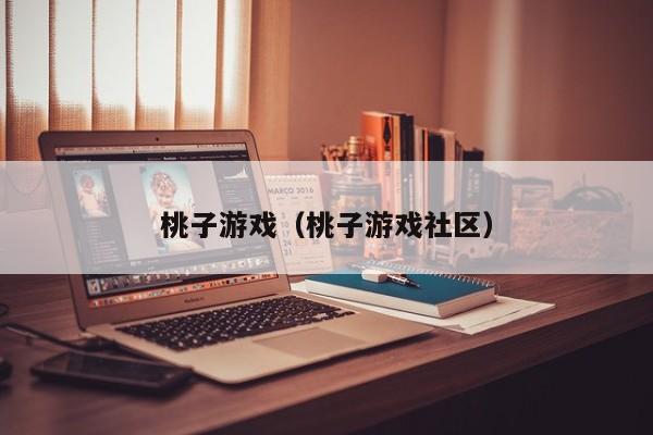 桃子游戏(桃子游戏社区)