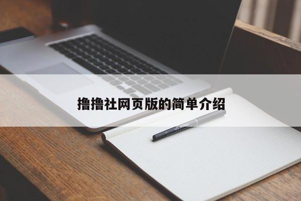 撸撸社网页版的简单介绍