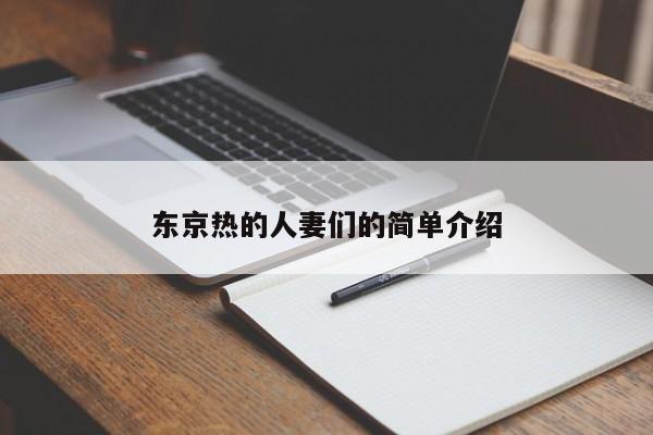 东京热的人妻们的简单介绍