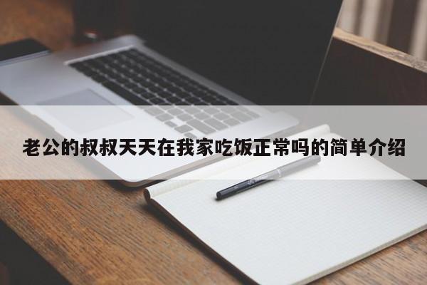 老公的叔叔天天在我家吃饭正常吗的简单介绍
